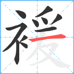 褑笔顺分解图片11