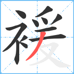 褑笔顺分解图片12