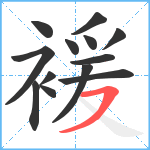 褑笔顺分解图片13