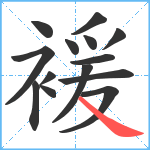 褑笔顺分解图片14