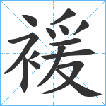 褑笔顺分解图片15