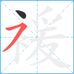 褑笔顺分解图片2