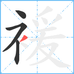 褑笔顺分解图片4