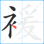 褑笔顺分解图片5