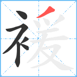 褑笔顺分解图片6