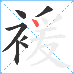 褑笔顺分解图片7