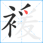 褑笔顺分解图片8