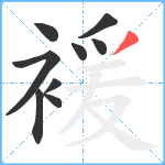 褑笔顺分解图片9