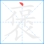 褒笔顺分解图片1