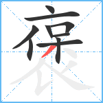 褒笔顺分解图片10