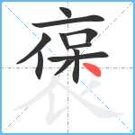 褒笔顺分解图片11