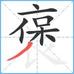 褒笔顺分解图片12