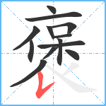 褒笔顺分解图片13