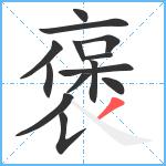 褒笔顺分解图片14