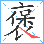 褒笔顺分解图片15