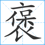 褒笔顺分解图片16