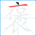 褒笔顺分解图片2