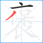 褒笔顺分解图片3