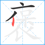 褒笔顺分解图片4