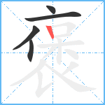 褒笔顺分解图片5