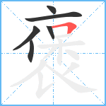 褒笔顺分解图片6