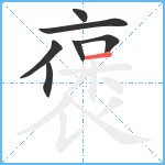 褒笔顺分解图片7