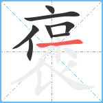 褒笔顺分解图片8