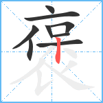 褒笔顺分解图片9