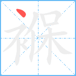 褓笔顺分解图片1