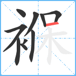 褓笔顺分解图片10