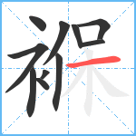 褓笔顺分解图片11