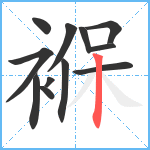 褓笔顺分解图片12