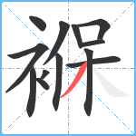 褓笔顺分解图片13