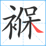 褓笔顺分解图片14