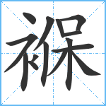 褓笔顺分解图片15