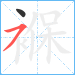 褓笔顺分解图片2