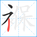 褓笔顺分解图片3