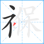 褓笔顺分解图片4