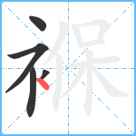 褓笔顺分解图片5