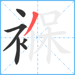 褓笔顺分解图片6