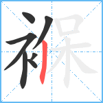 褓笔顺分解图片7