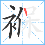 褓笔顺分解图片8