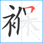 褓笔顺分解图片9