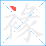 褖笔顺分解图片1