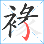 褖笔顺分解图片10