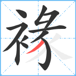 褖笔顺分解图片11