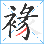 褖笔顺分解图片12