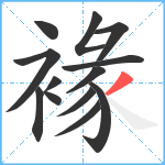 褖笔顺分解图片13