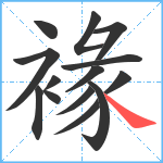 褖笔顺分解图片14