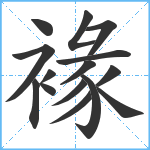 褖笔顺分解图片15